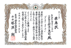 「推 薦 状」