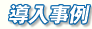 導入事例